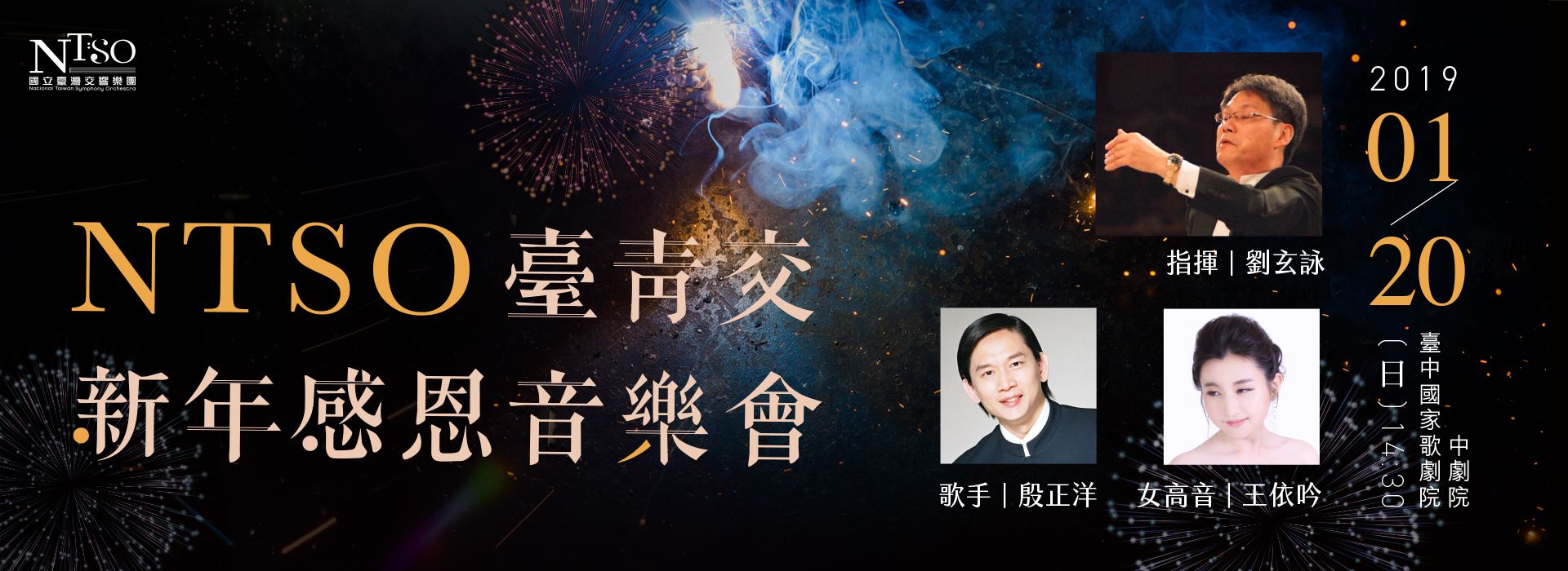 NTSO《新年感恩音樂會》 NTSO《新年感恩音樂會》