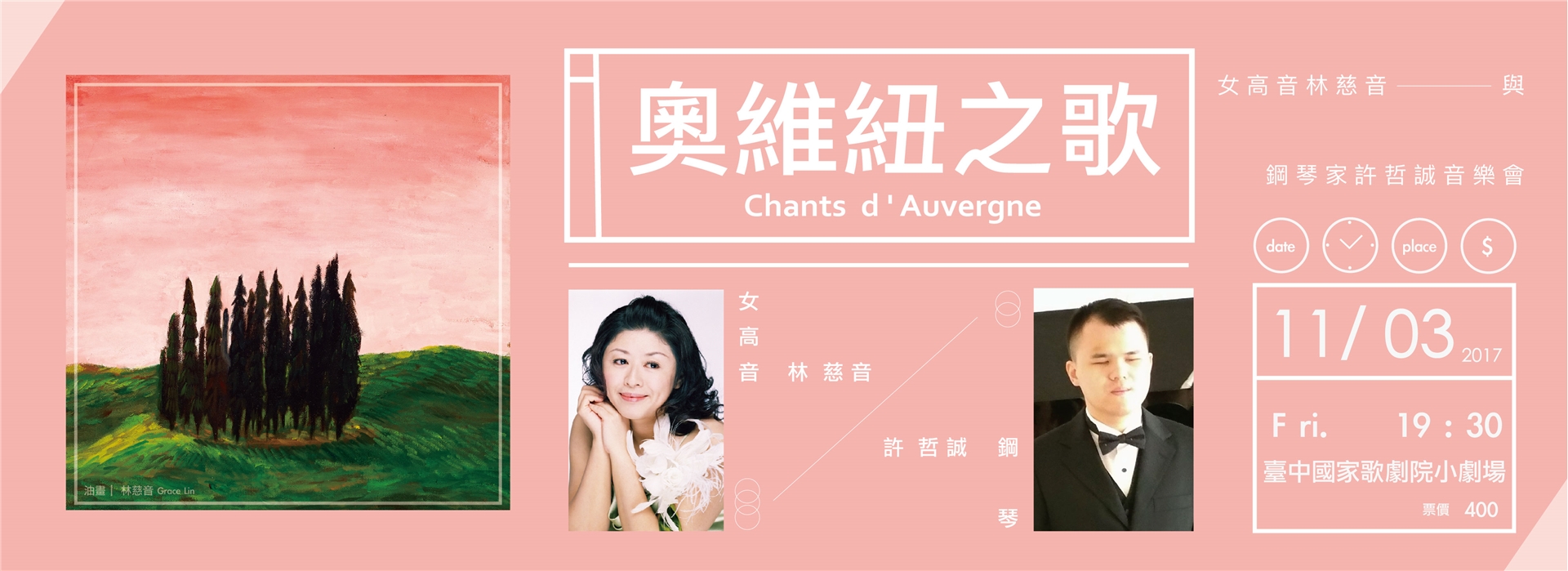 奧維紐之歌~女高音林慈音與鋼琴家許哲誠音樂會 奧維紐之歌~女高音林慈音與鋼琴家許哲誠音樂會