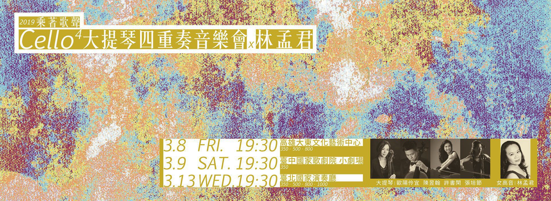 2019 Cello4大提琴四重奏音樂會 2019 Cello4大提琴四重奏音樂會