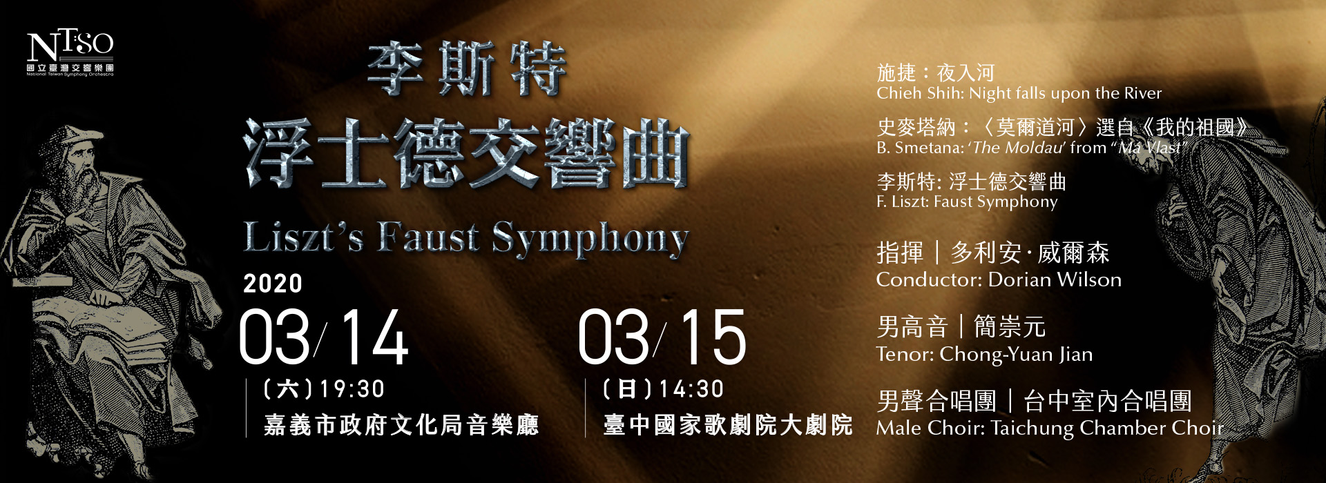 【取消演出公告】NTSO《李斯特浮士德交響曲》 【取消演出公告】NTSO《李斯特浮士德交響曲》