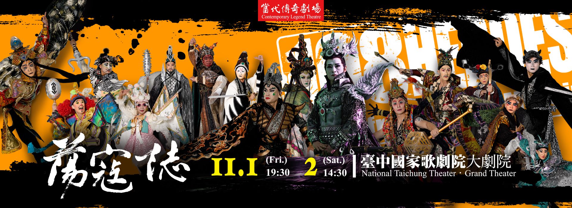 2019青春搖滾京劇《水滸108III─蕩寇誌》 2019青春搖滾京劇《水滸108III─蕩寇誌》
