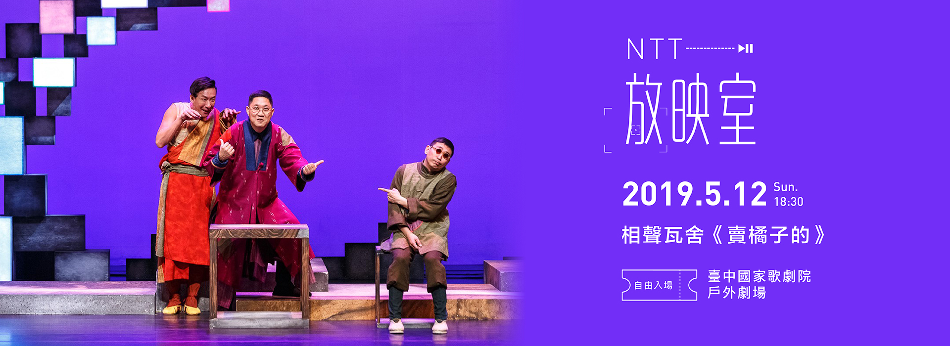 NTT放映室─相聲瓦舍《賣橘子的》 NTT放映室─相聲瓦舍《賣橘子的》