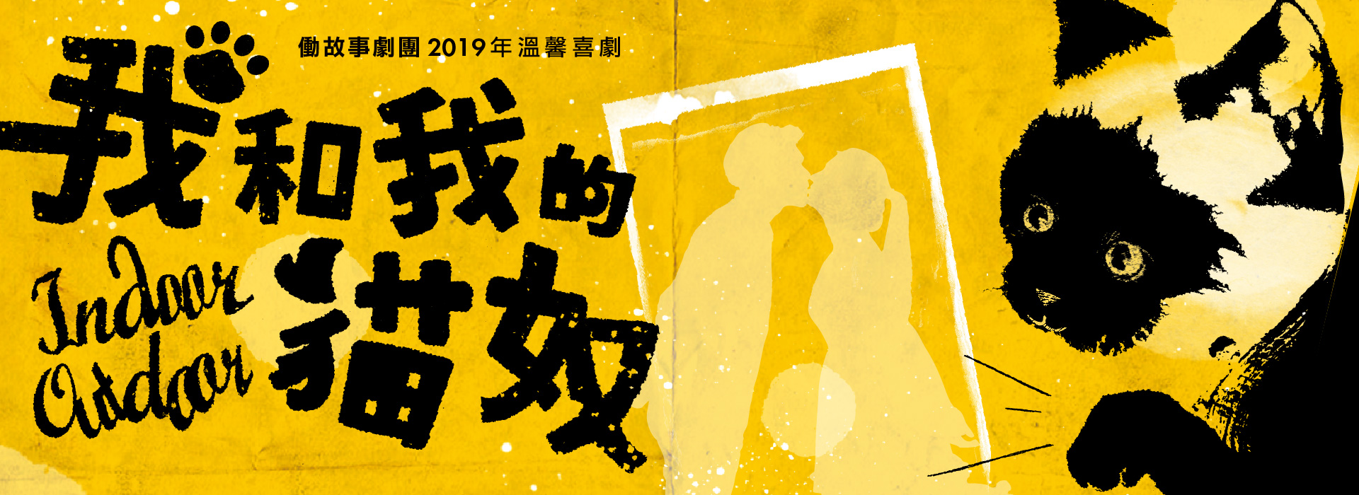 働故事劇團《我和我的貓奴》 働故事劇團《我和我的貓奴》