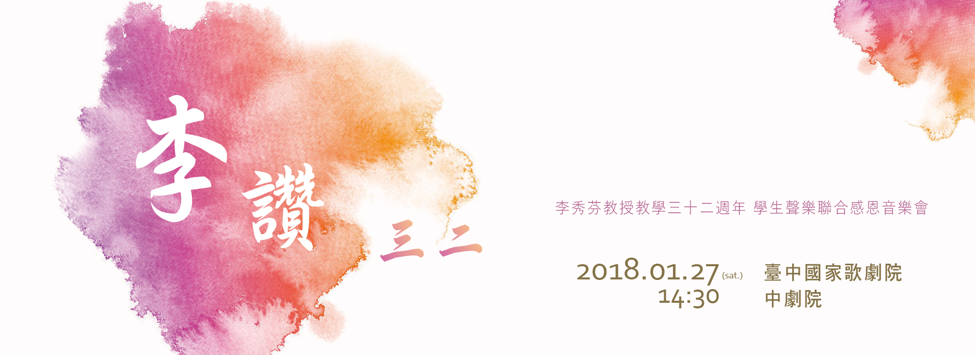 《李讚三二》李秀芬教授教學三十二週年學生聯合感恩音樂會 《李讚三二》李秀芬教授教學三十二週年學生聯合感恩音樂會