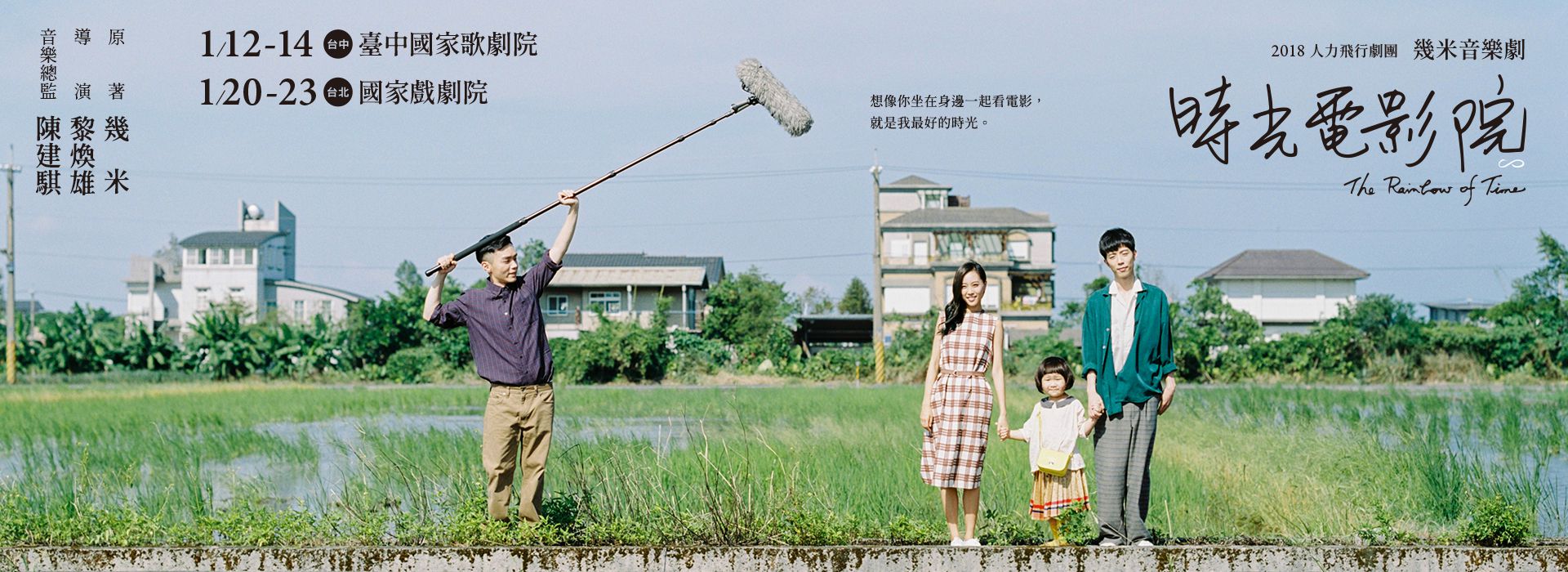 幾米音樂劇《時光電影院》The Rainbow of Time 幾米音樂劇《時光電影院》The Rainbow of Time