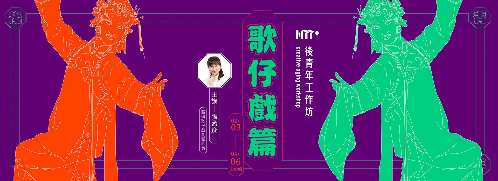 【課程取消公告】後青年工作坊-歌仔戲篇 【課程取消公告】後青年工作坊-歌仔戲篇