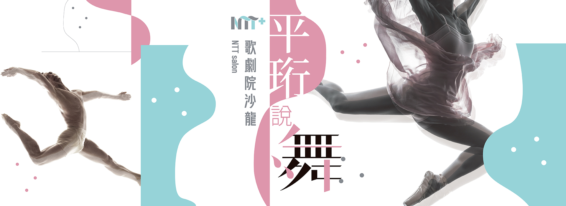 NTT+歌劇院沙龍《平珩說舞》 NTT+歌劇院沙龍《平珩說舞》