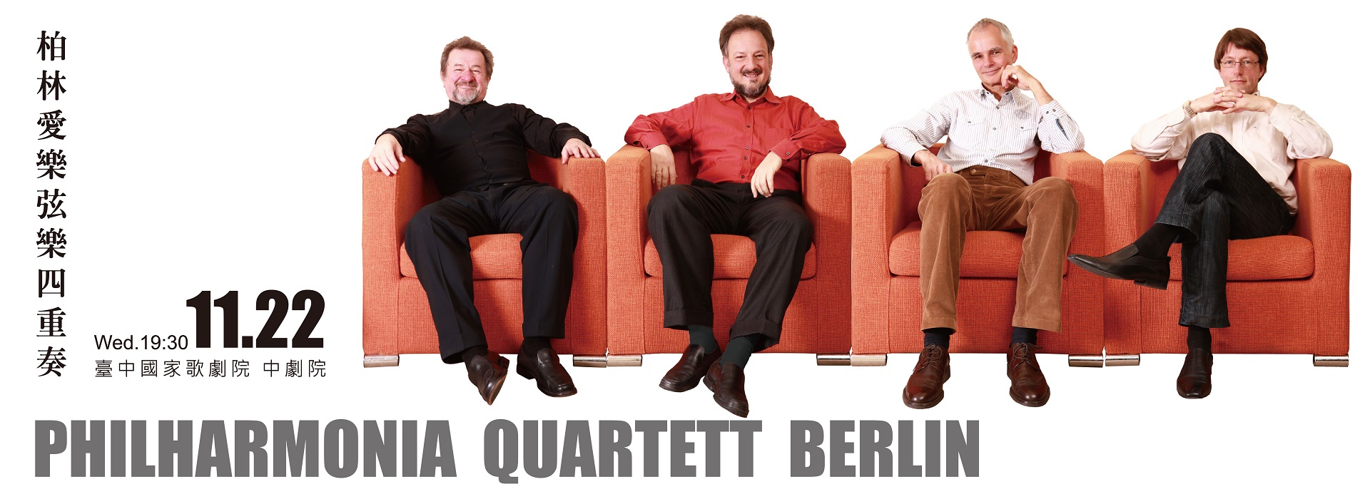柏林愛樂四重奏之夜 PHILHARMONIA QUARTET BERLIN 柏林愛樂四重奏之夜 PHILHARMONIA QUARTET BERLIN
