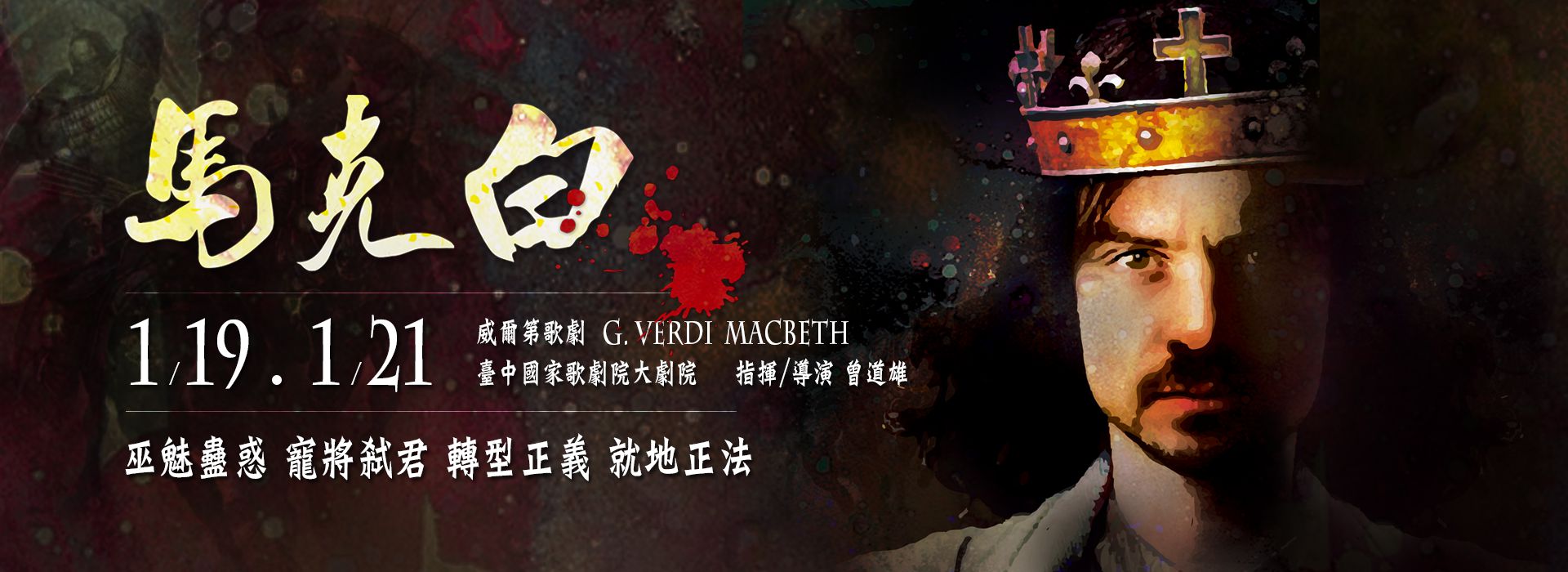 台北歌劇劇場-威爾第歌劇《馬克白》 台北歌劇劇場-威爾第歌劇《馬克白》