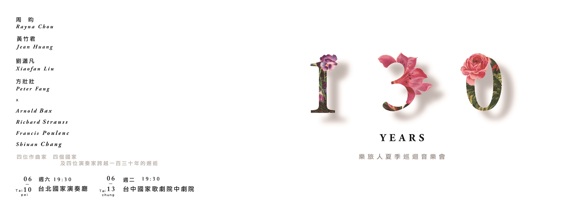 一百三十年 樂旅人2017夏季巡迴音樂會 一百三十年 樂旅人2017夏季巡迴音樂會