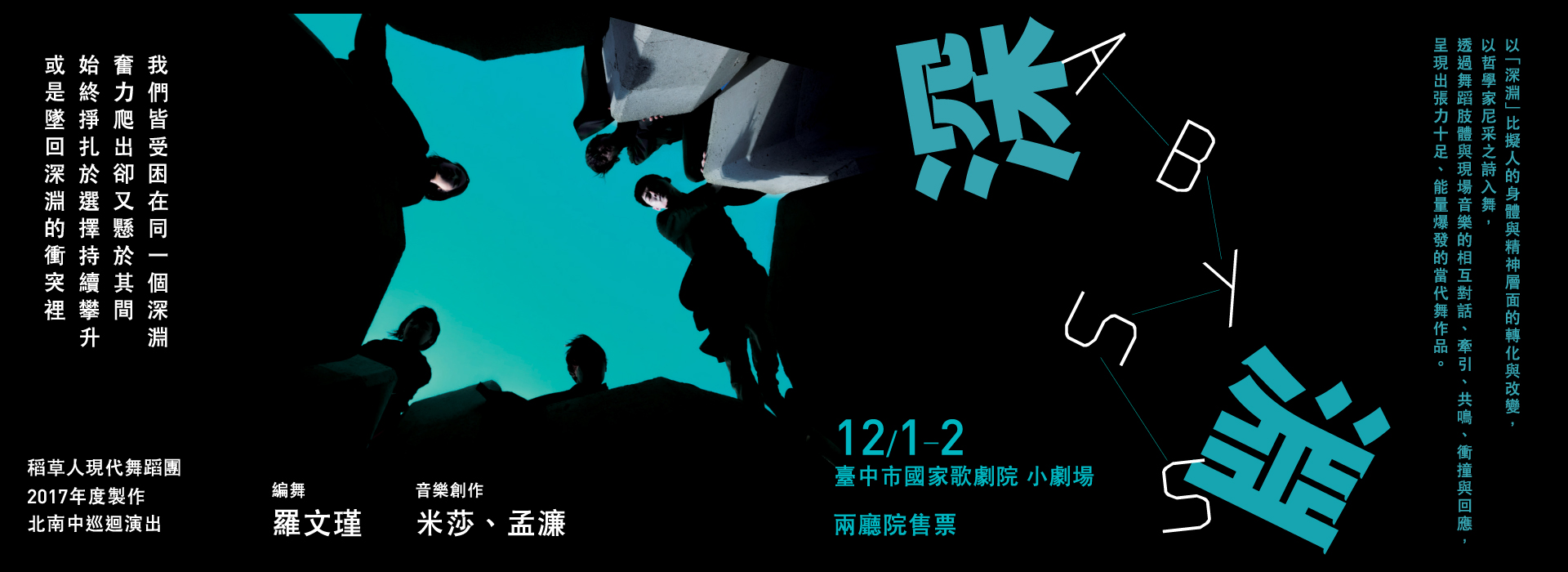 稻草人現代舞蹈團2017年度製作巡迴演出《深淵Abyss》 稻草人現代舞蹈團2017年度製作巡迴演出《深淵Abyss》