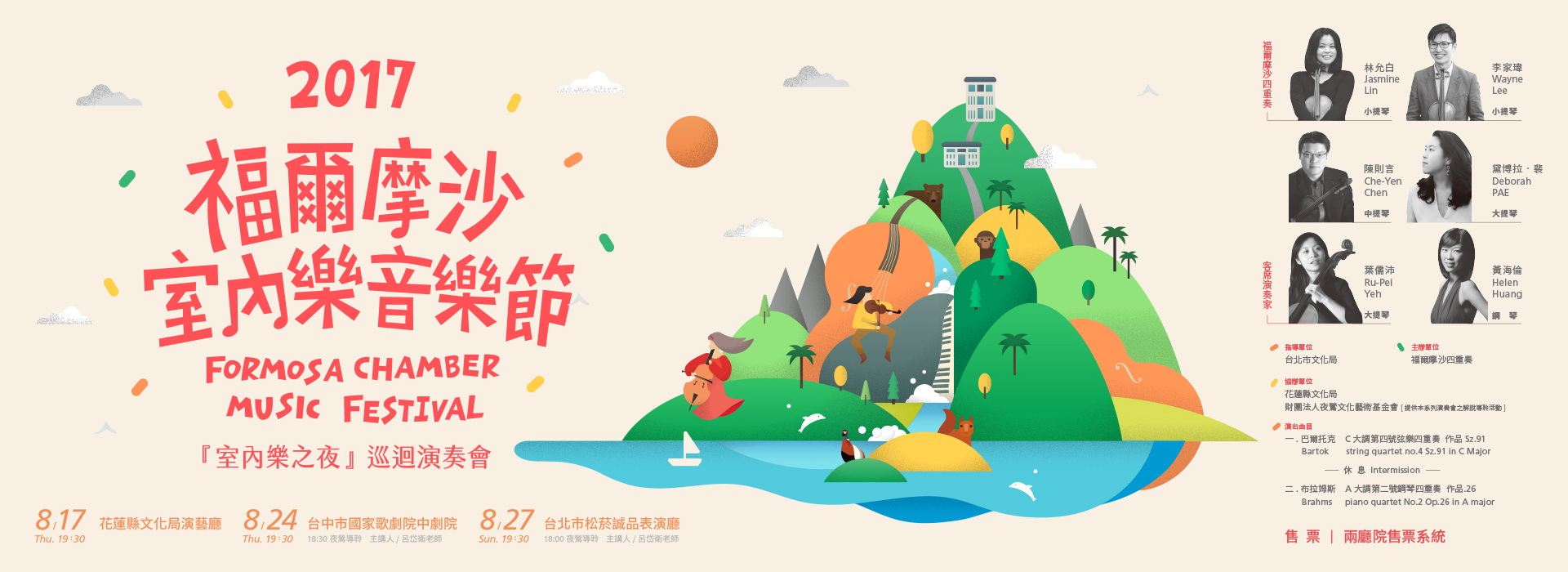 2017福爾摩沙室內樂音樂節  『室內樂之夜』 巡迴演奏會 2017福爾摩沙室內樂音樂節  『室內樂之夜』 巡迴演奏會