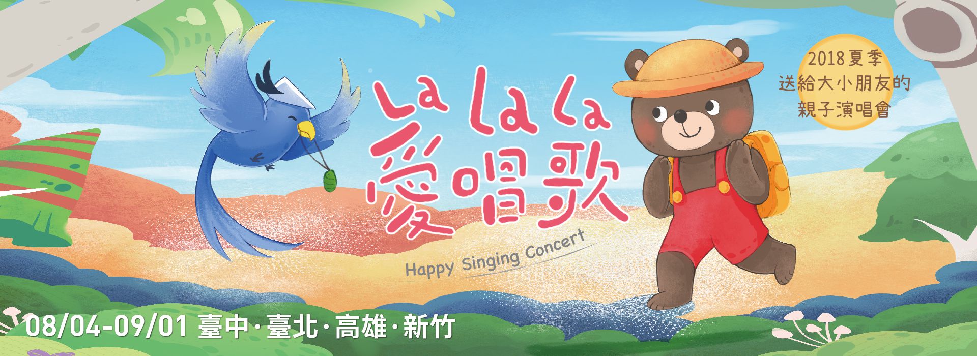 2018親子演唱會《La La La 愛唱歌》 2018親子演唱會《La La La 愛唱歌》