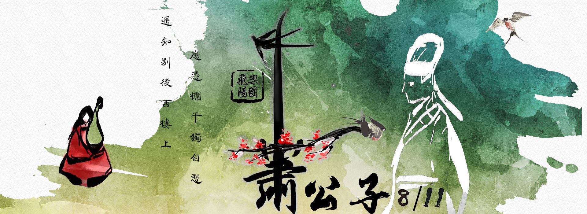飛陽樂團原創音樂表演劇《蕭公子傳》 飛陽樂團原創音樂表演劇《蕭公子傳》