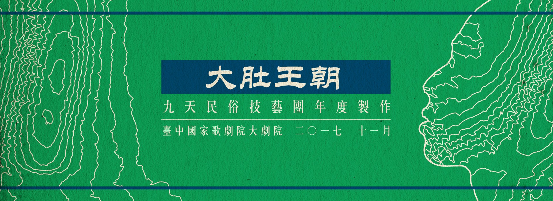 九天民俗技藝團年度製作《大肚王朝》臺中花都藝術季系列節目 九天民俗技藝團年度製作《大肚王朝》臺中花都藝術季系列節目