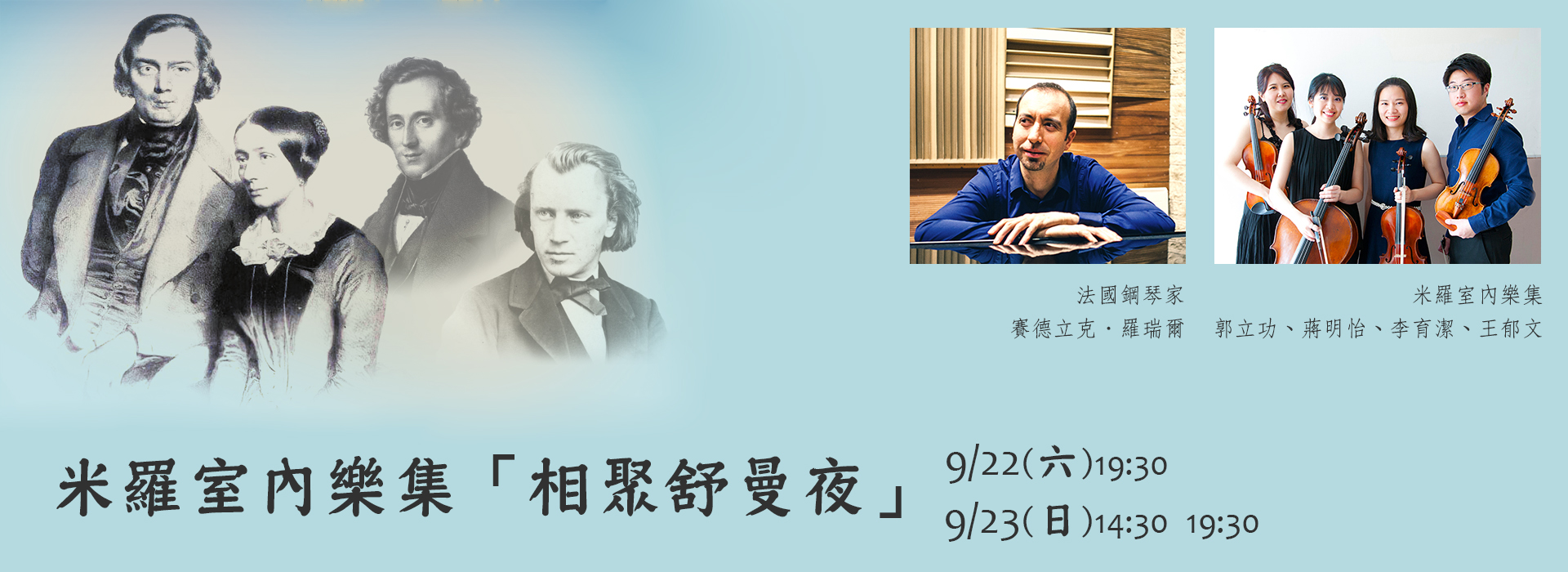 米羅室內樂集《相聚舒曼夜》 米羅室內樂集《相聚舒曼夜》
