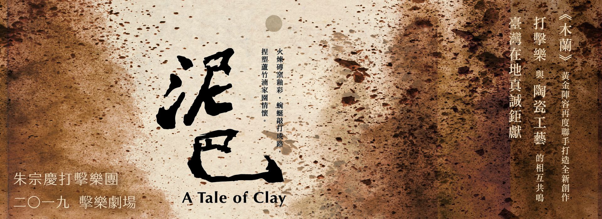 朱宗慶打擊樂團 擊樂劇場《泥巴》 朱宗慶打擊樂團 擊樂劇場《泥巴》