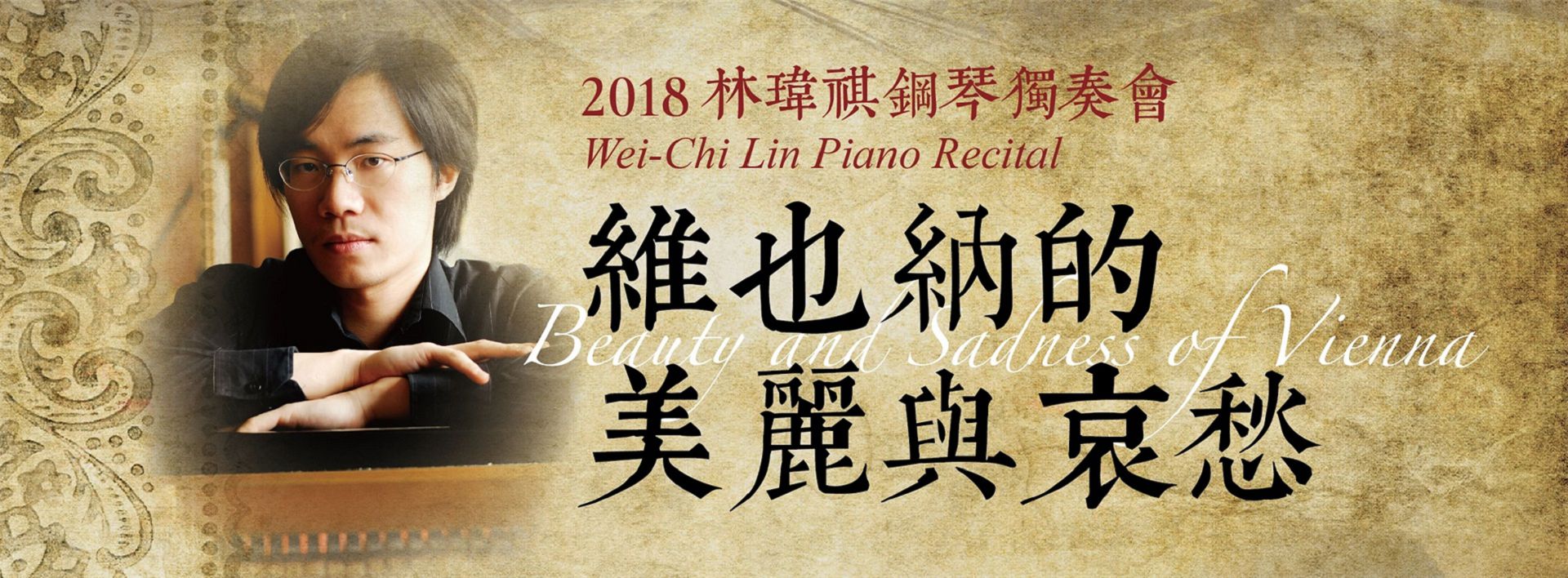 林瑋祺2018鋼琴獨奏會─維也納的美麗與哀愁 林瑋祺2018鋼琴獨奏會─維也納的美麗與哀愁