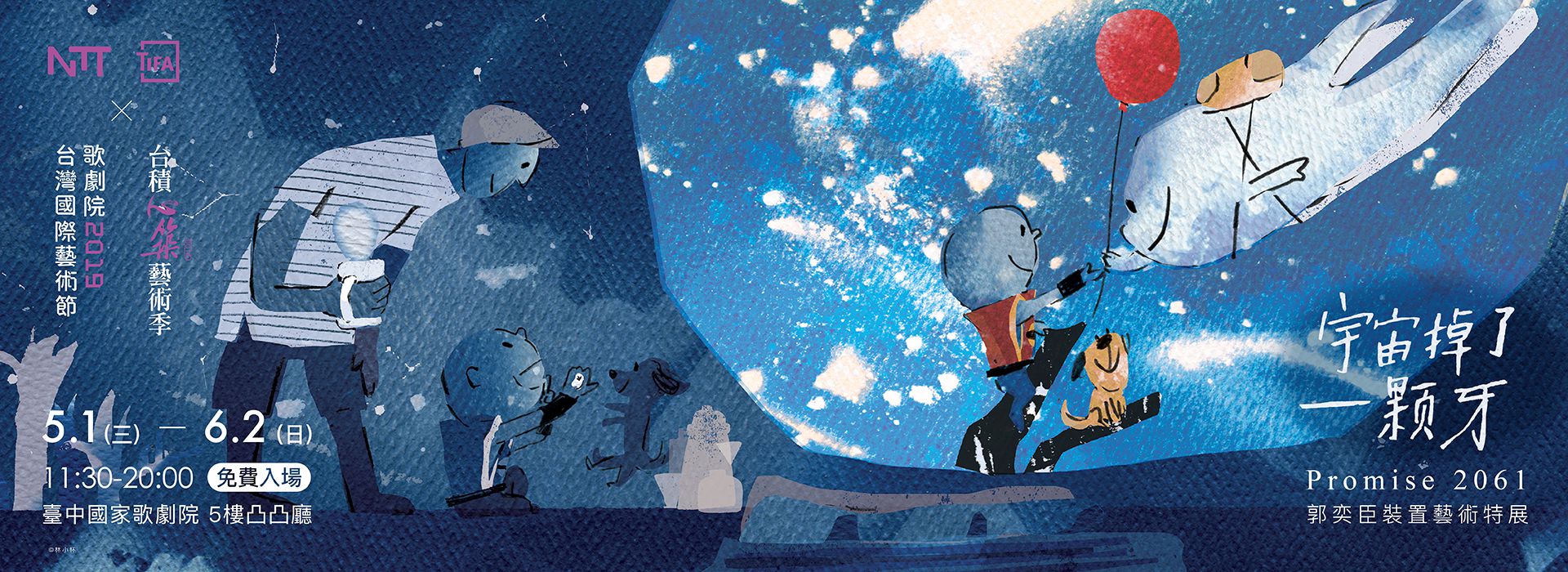 2019 NTT-TIFA《2061宇宙掉了一顆牙》郭奕臣裝置藝術特展 2019 NTT-TIFA《2061宇宙掉了一顆牙》郭奕臣裝置藝術特展