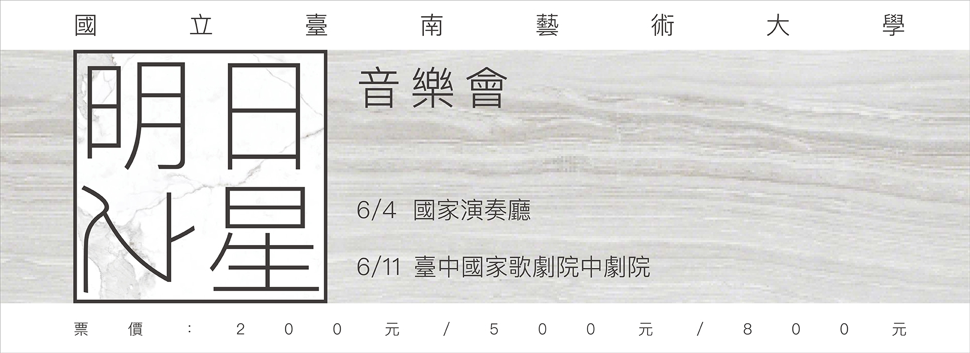 明日之星巡迴音樂會 明日之星巡迴音樂會