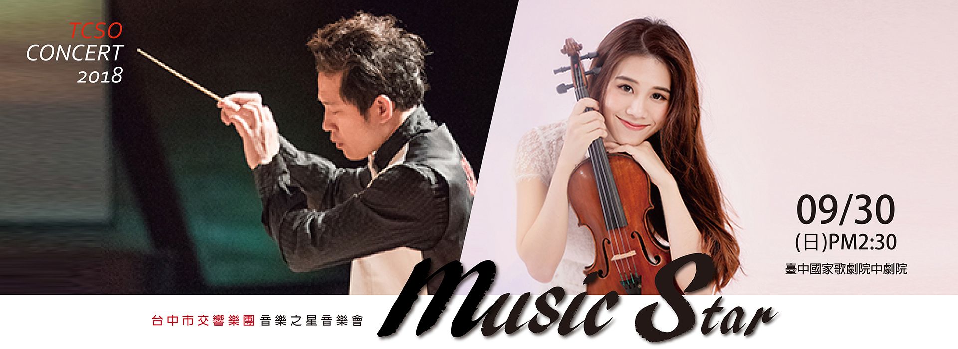 台中市交響樂團音樂之星定期音樂會 台中市交響樂團音樂之星定期音樂會