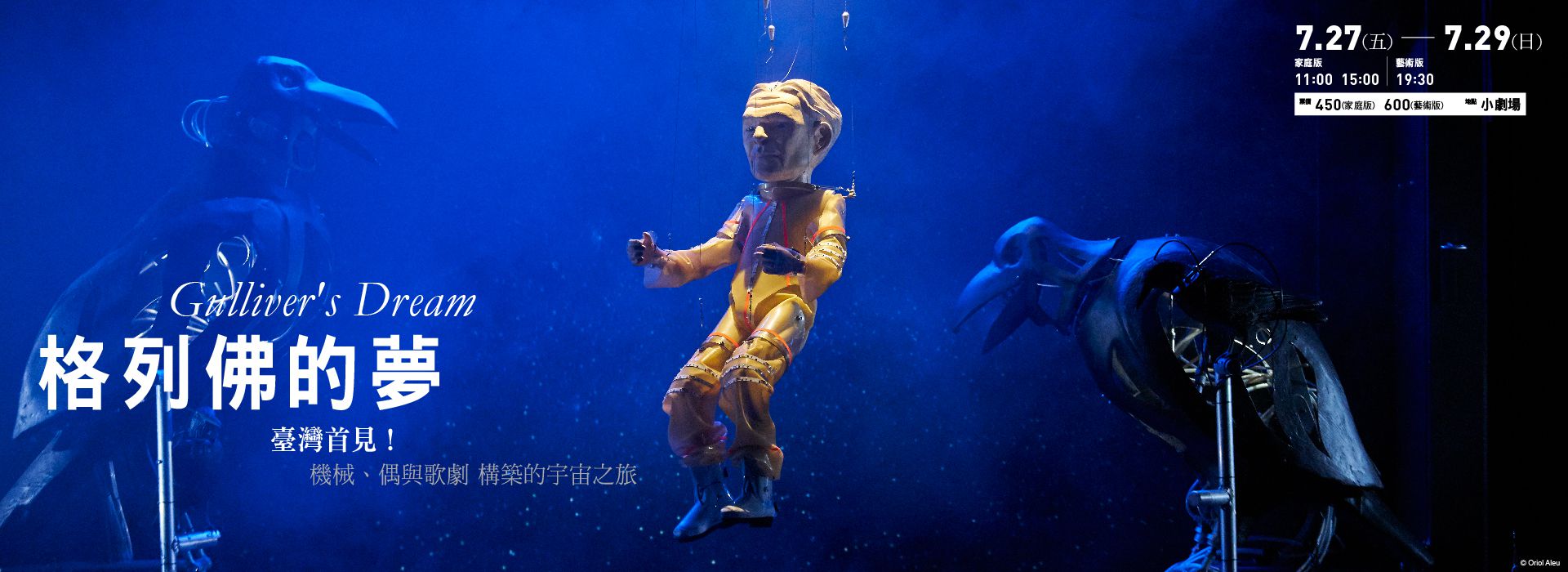 機器人歌劇《格列佛的夢》 機器人歌劇《格列佛的夢》