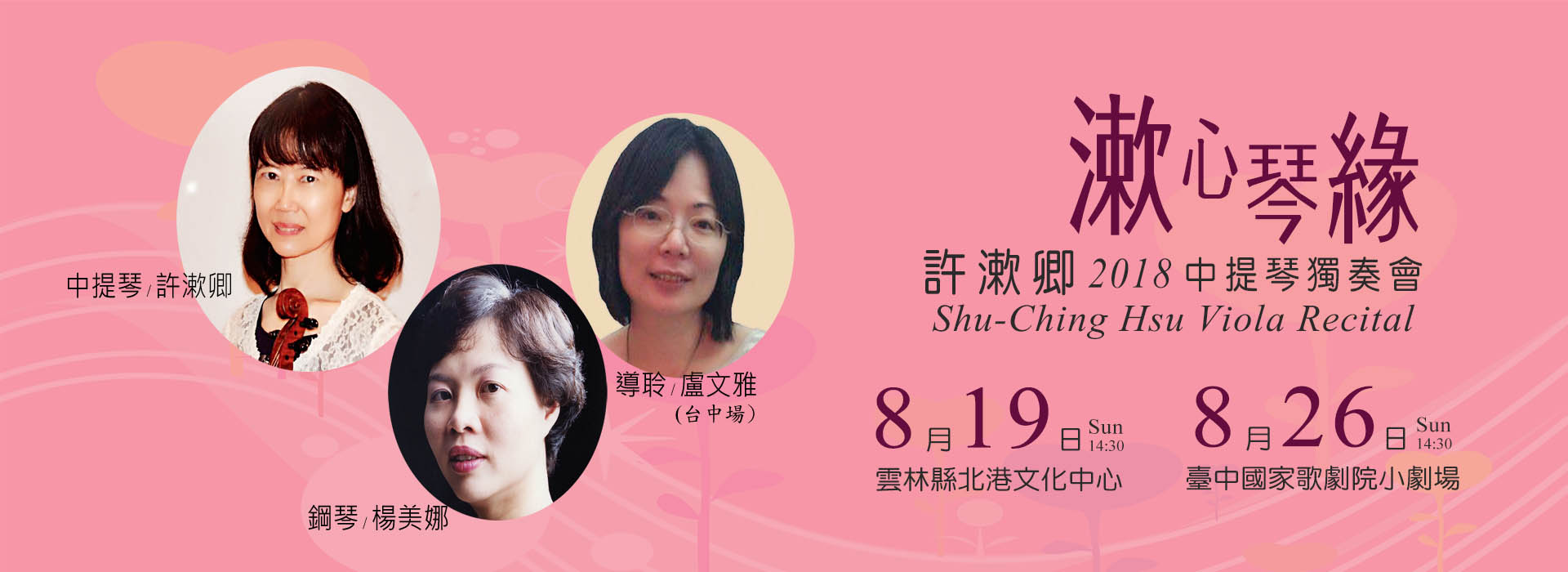 許漱卿2018中提琴獨奏會《漱心琴緣》 許漱卿2018中提琴獨奏會《漱心琴緣》