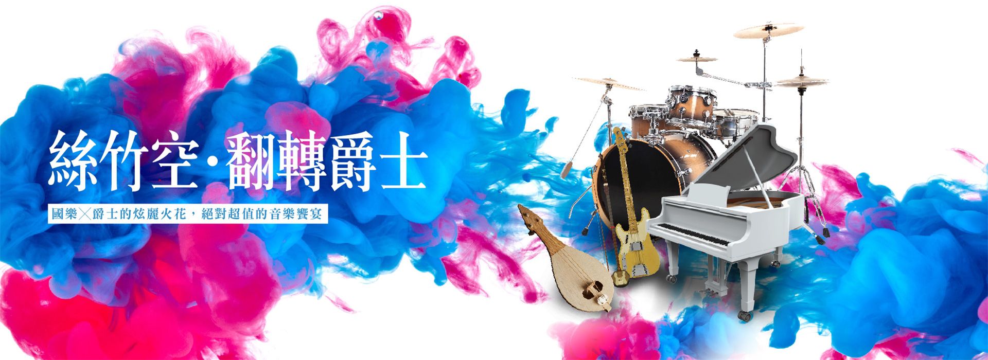 樂在其中-佰元音樂會《絲竹空・翻轉爵士》 樂在其中-佰元音樂會《絲竹空・翻轉爵士》