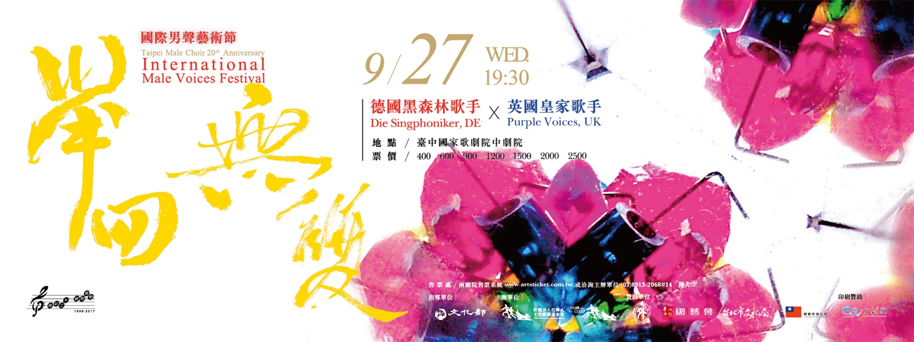 「舉四無雙」國際男聲藝術節-皇家黑森林 「舉四無雙」國際男聲藝術節-皇家黑森林