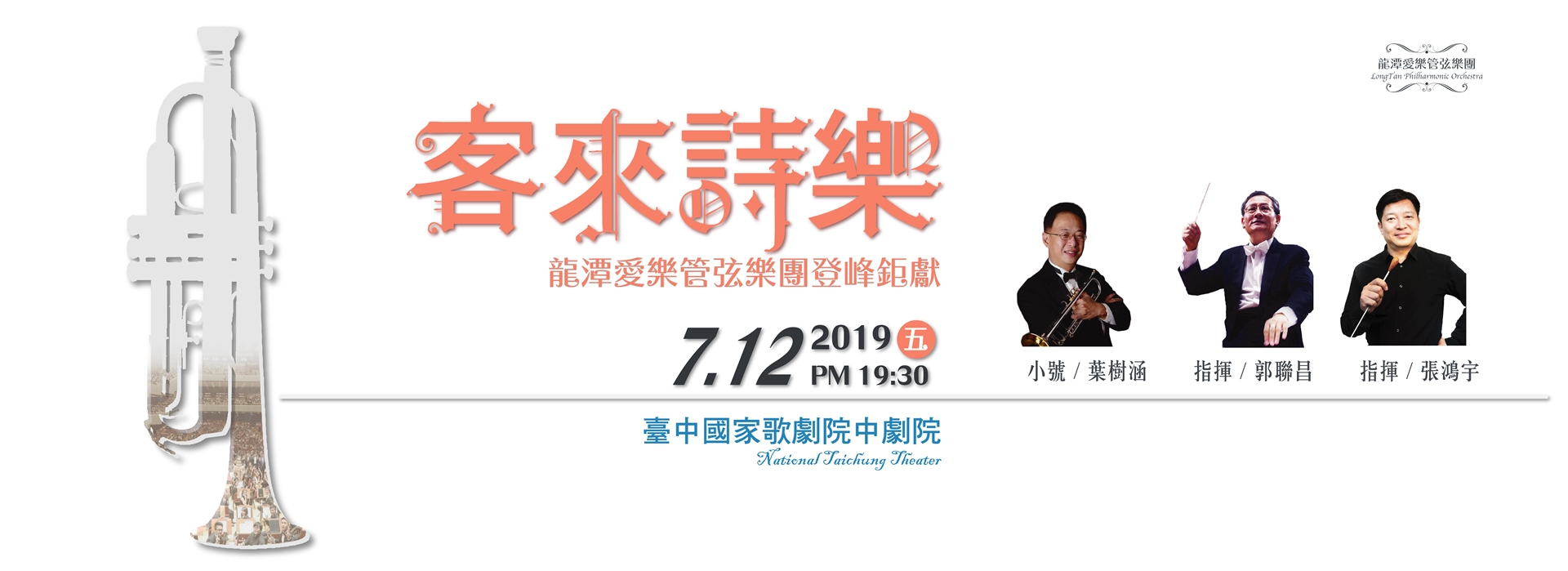《客來詩樂》龍潭愛樂管弦樂團登峰鉅獻 《客來詩樂》龍潭愛樂管弦樂團登峰鉅獻