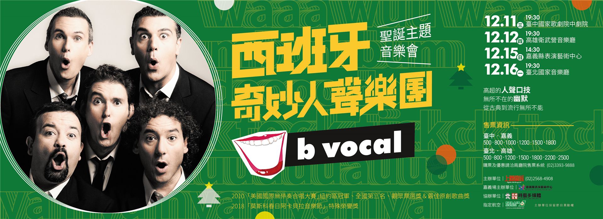 西班牙奇妙人聲樂團 聖誕主題音樂會 西班牙奇妙人聲樂團 聖誕主題音樂會