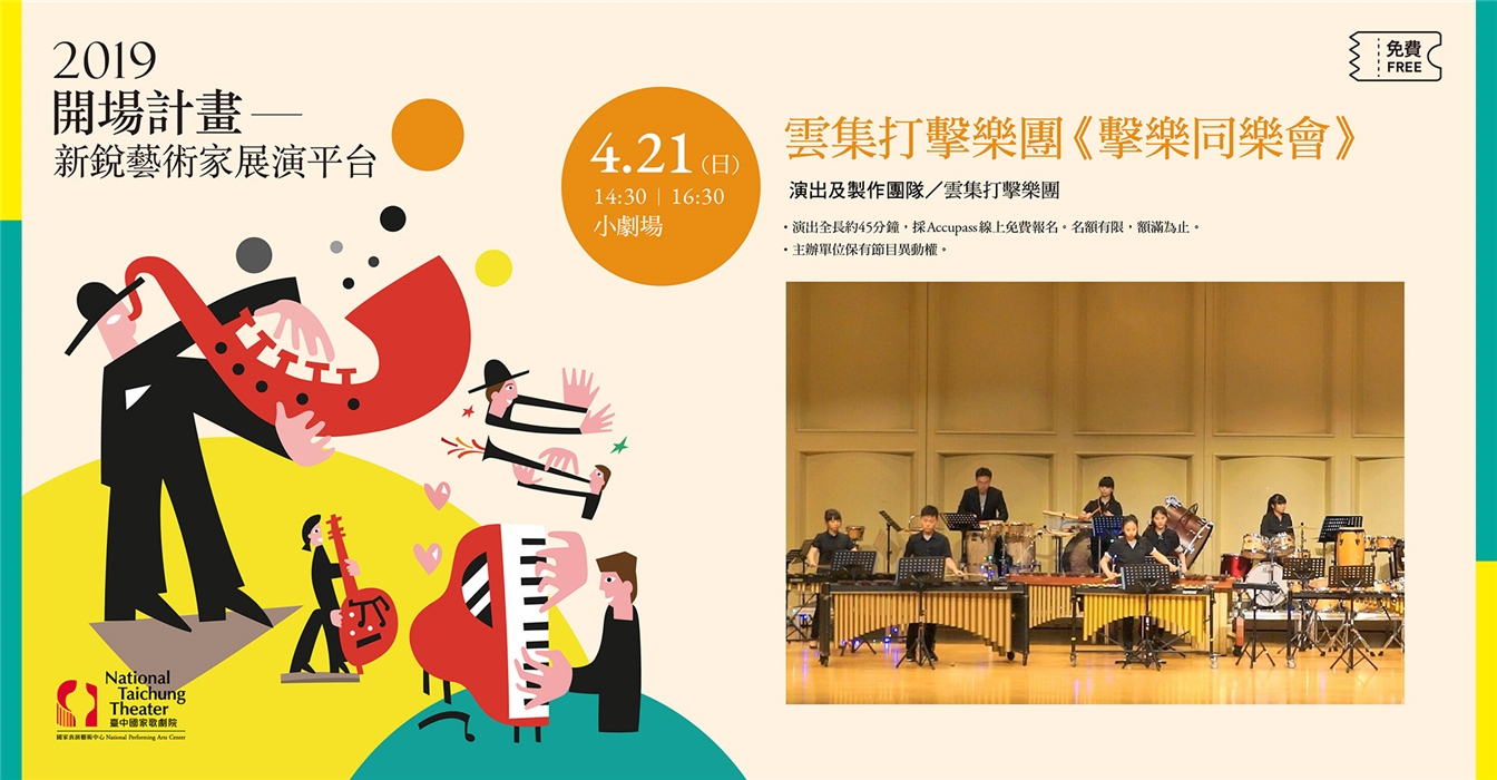 【2019開場計畫】雲集打擊樂團《擊樂同樂會》 【2019開場計畫】雲集打擊樂團《擊樂同樂會》