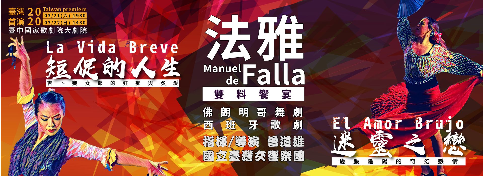 【節目延期公告】法雅歌劇:《迷靈之戀/短促的人生》 【節目延期公告】法雅歌劇:《迷靈之戀/短促的人生》