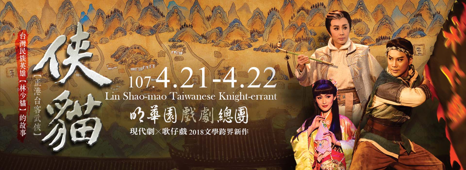 明華園戲劇總團 2018文學跨界新作 正港台客武俠《俠貓》 明華園戲劇總團 2018文學跨界新作 正港台客武俠《俠貓》