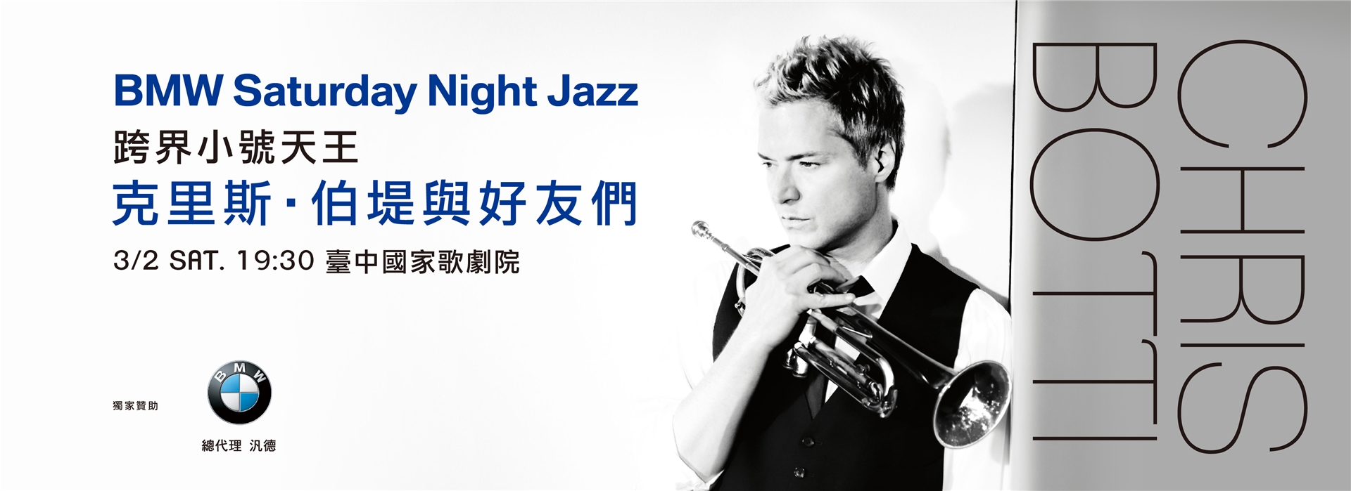 BMW Saturday Night Jazz 跨界小號天王 克里斯·伯堤與好友們 BMW Saturday Night Jazz 跨界小號天王 克里斯·伯堤與好友們