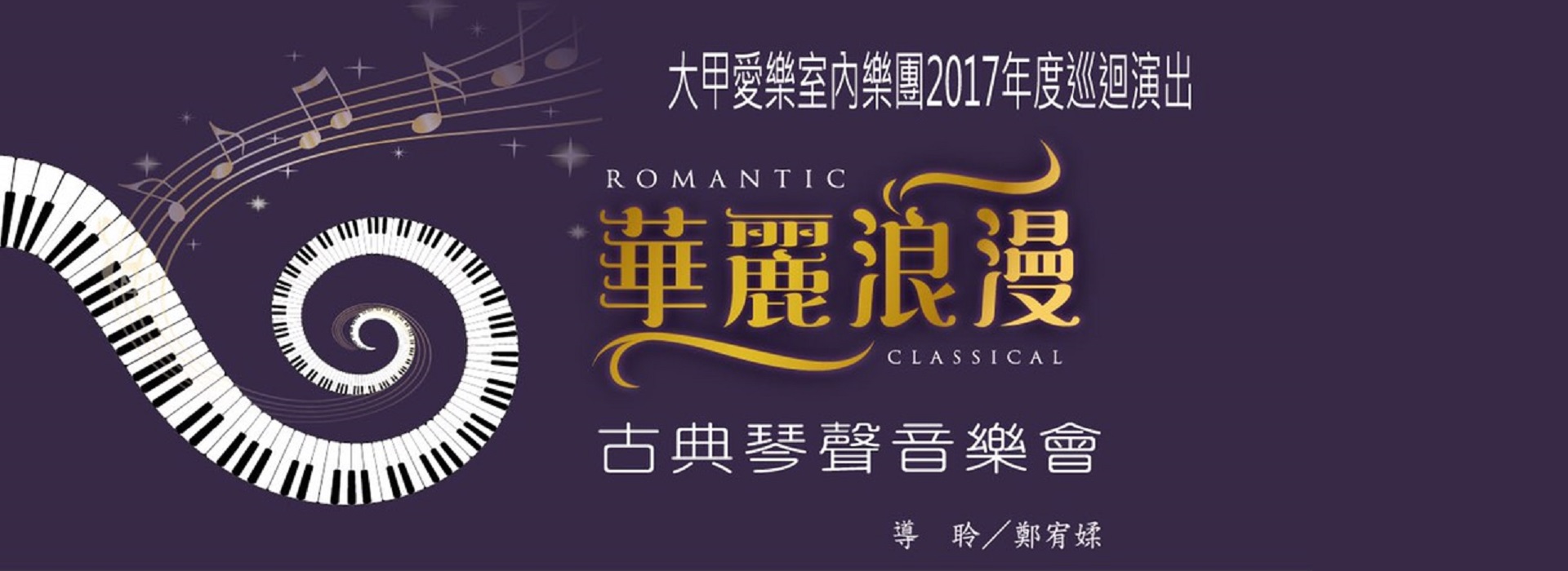 華麗浪漫 古典琴聲音樂會 華麗浪漫 古典琴聲音樂會