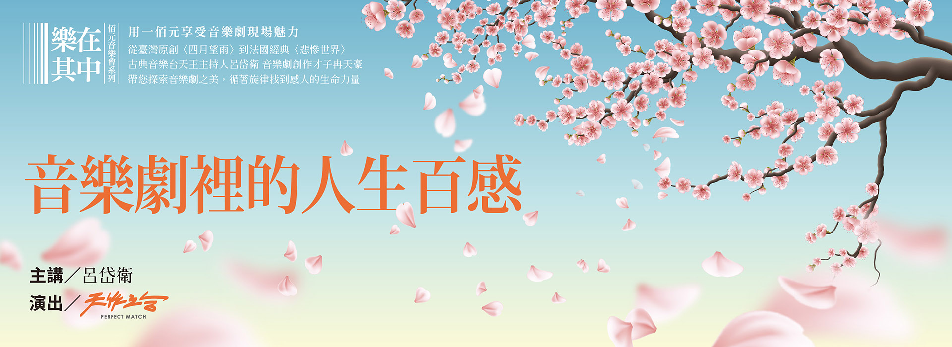 樂在其中-佰元音樂會《音樂劇裡的人生百感》 樂在其中-佰元音樂會《音樂劇裡的人生百感》