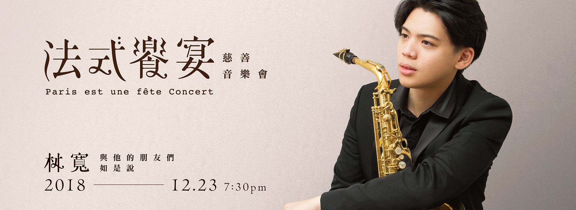 法式饗宴慈善音樂會《林寬與他的朋友們如是說》 法式饗宴慈善音樂會《林寬與他的朋友們如是說》