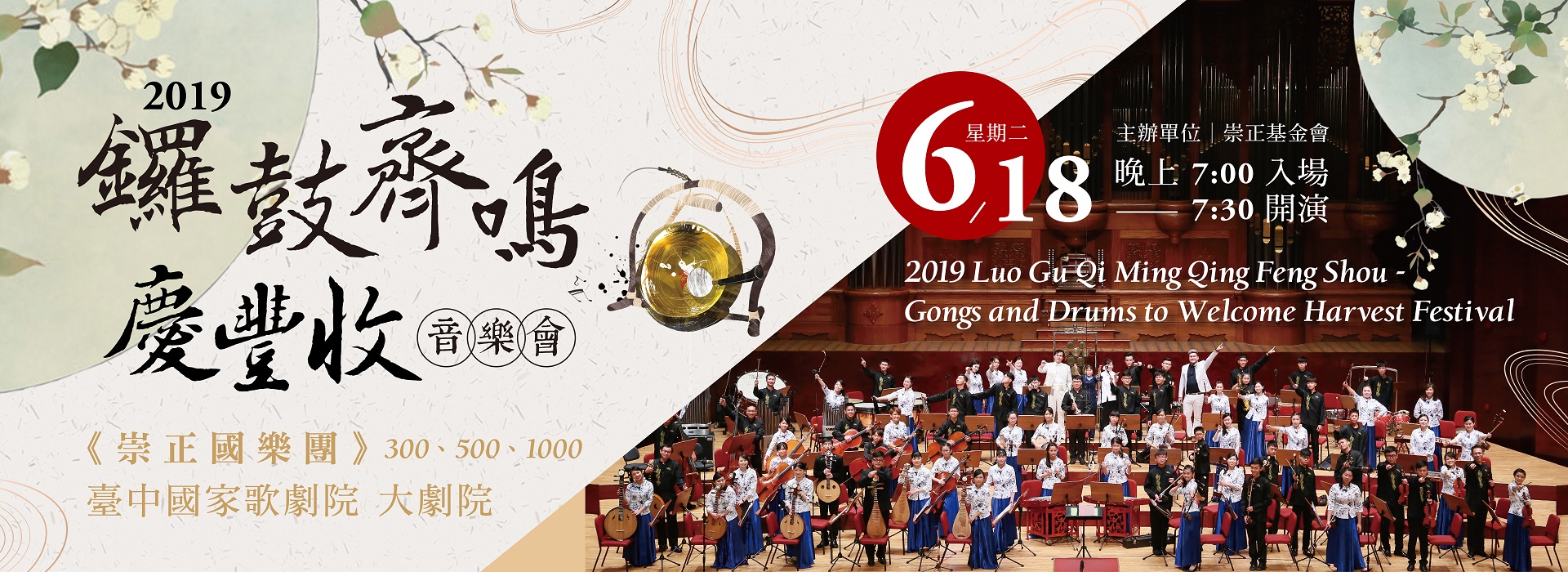 2019鑼鼓齊鳴慶豐收音樂會 2019鑼鼓齊鳴慶豐收音樂會