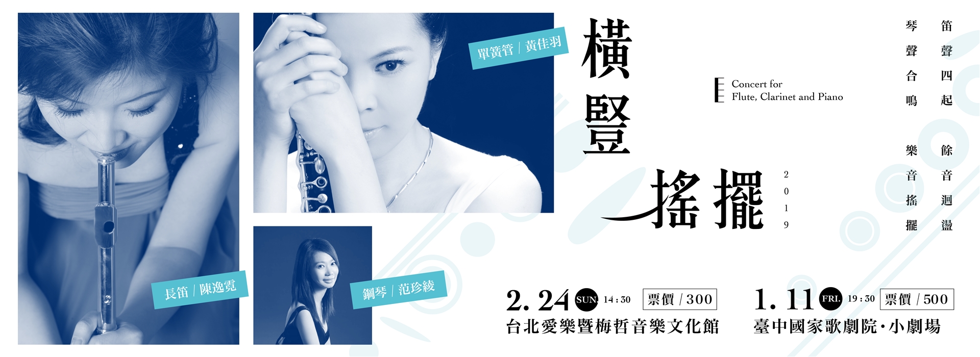 2019長笛、單簧管與鋼琴《橫豎搖擺》 2019長笛、單簧管與鋼琴《橫豎搖擺》
