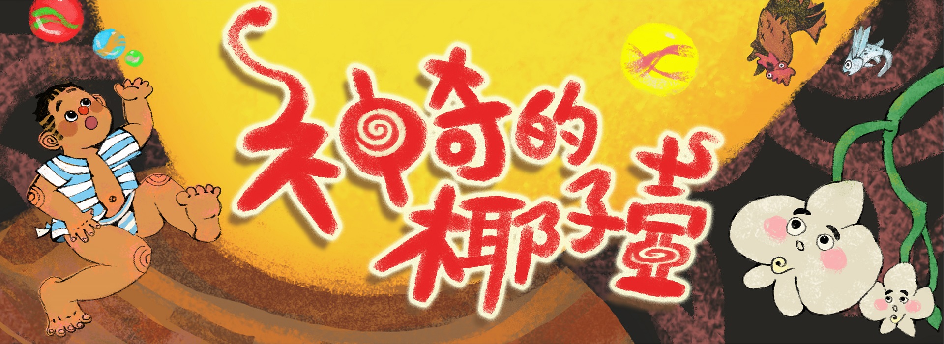 好玩的劇團 繪本系列《神奇的椰子壺》 好玩的劇團 繪本系列《神奇的椰子壺》