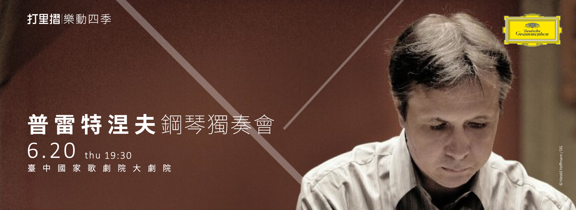 打里摺 樂動四季 普雷特涅夫鋼琴獨奏會 打里摺 樂動四季 普雷特涅夫鋼琴獨奏會