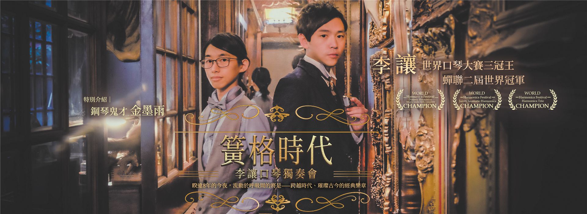 2019李讓口琴獨奏會《簧格時代》 2019李讓口琴獨奏會《簧格時代》