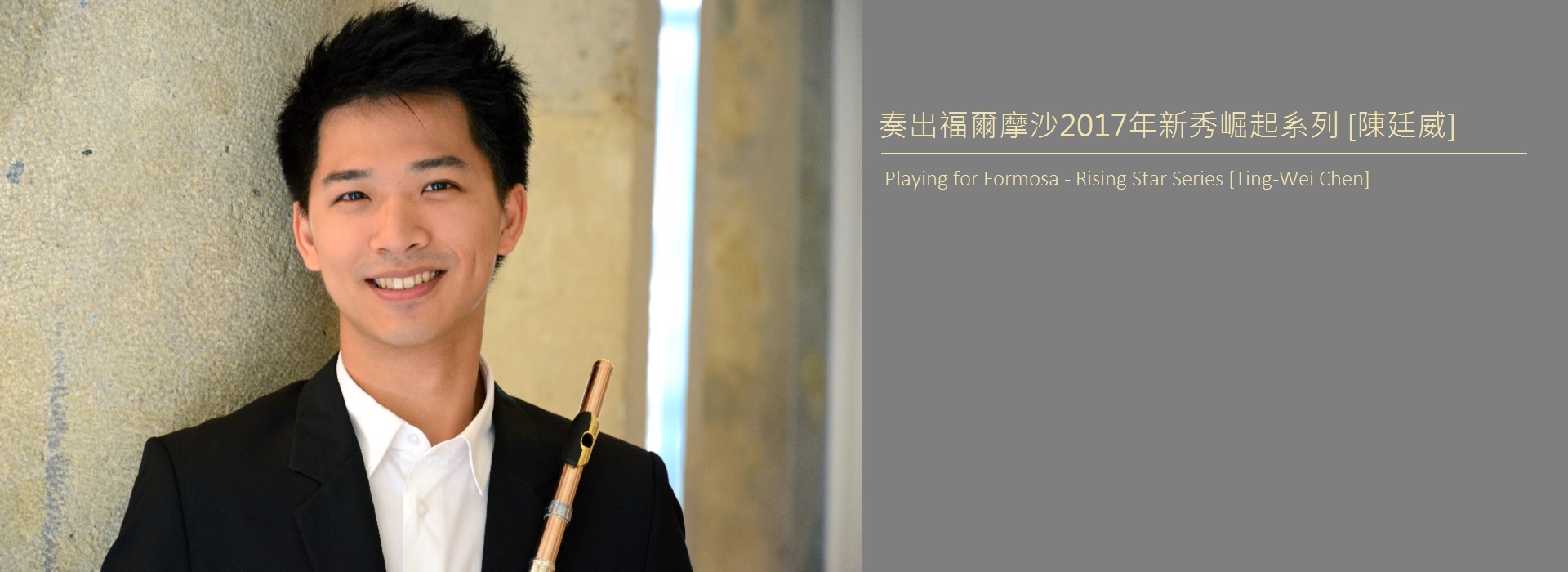 奏出福爾摩沙2017年新秀崛起系列「陳廷威」 奏出福爾摩沙2017年新秀崛起系列「陳廷威」