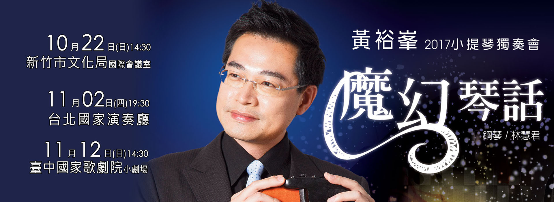 魔幻琴話~黃裕峯2017小提琴獨奏會 魔幻琴話~黃裕峯2017小提琴獨奏會
