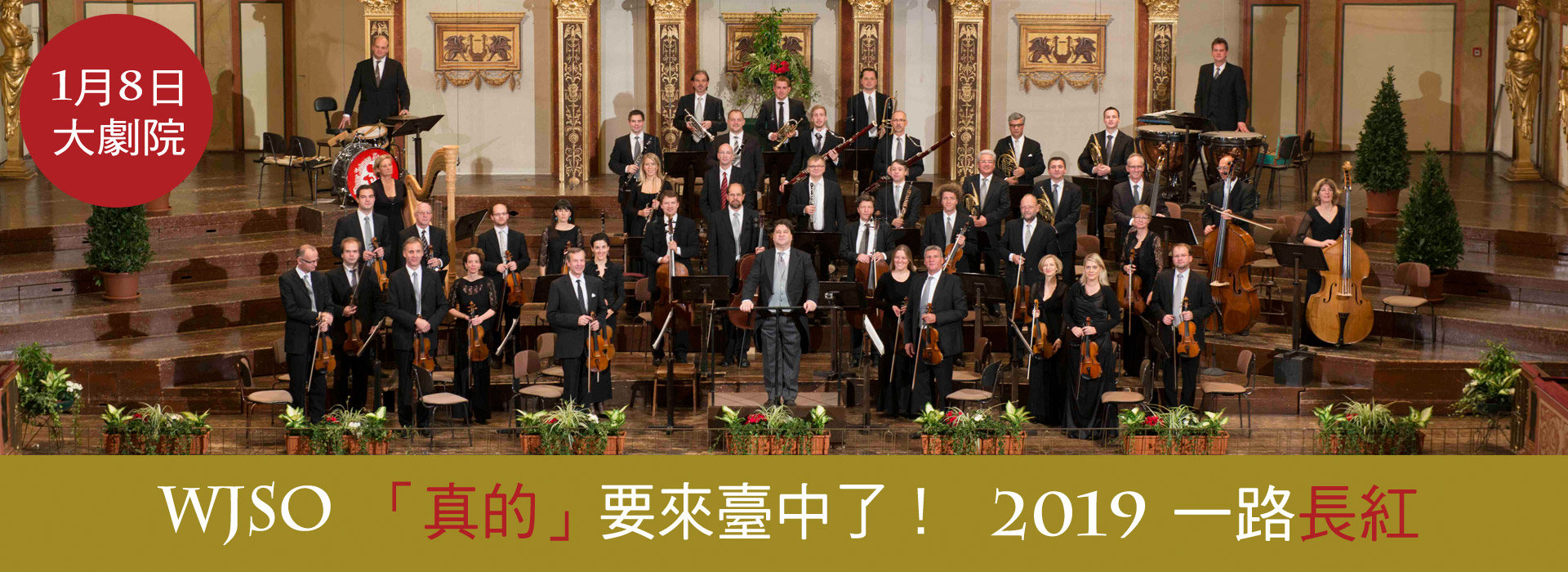 華南金控經典饗宴 維也納史特勞斯管弦樂團新年音樂會 華南金控經典饗宴 維也納史特勞斯管弦樂團新年音樂會