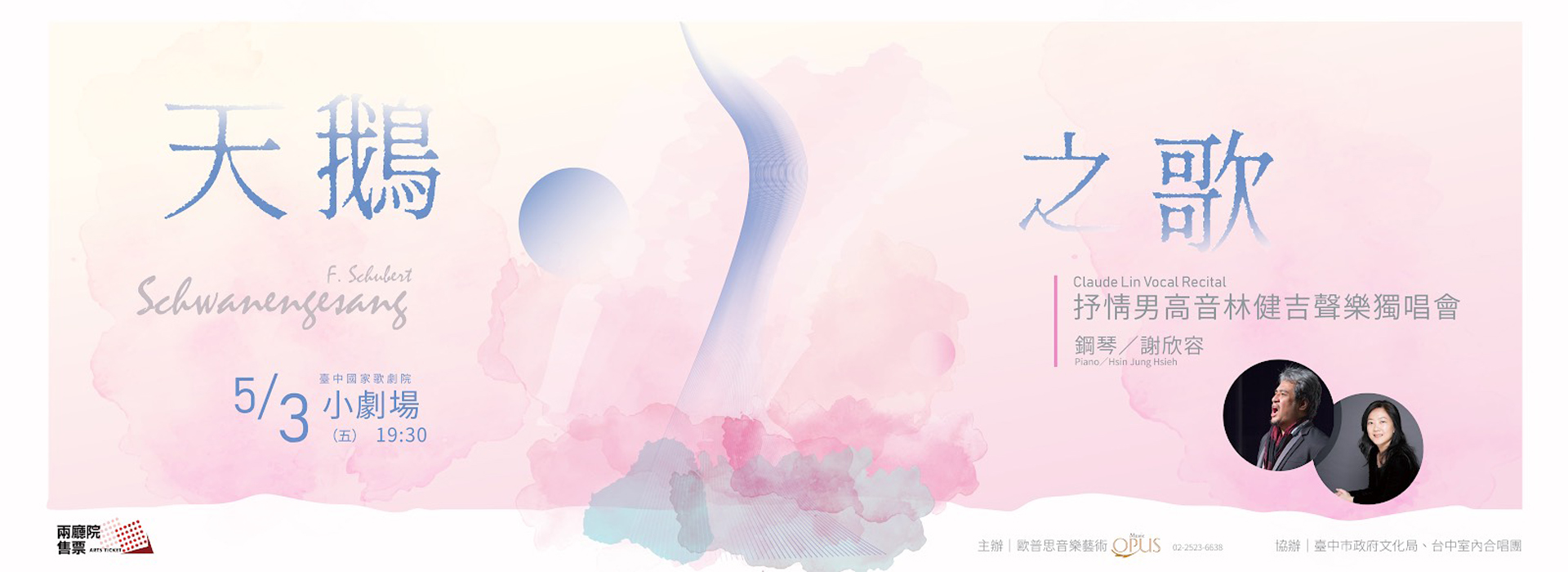 天鵝之歌─男高音林健吉聲樂獨唱會 天鵝之歌─男高音林健吉聲樂獨唱會