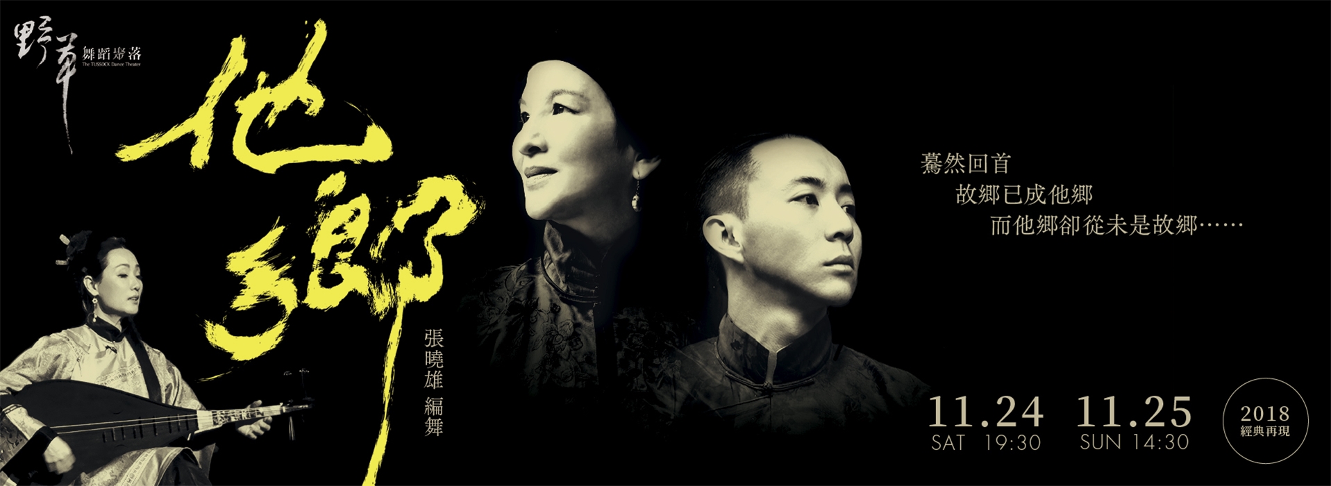 2018野草舞蹈聚落 五周年經典再現 《他鄉》 2018野草舞蹈聚落 五周年經典再現 《他鄉》