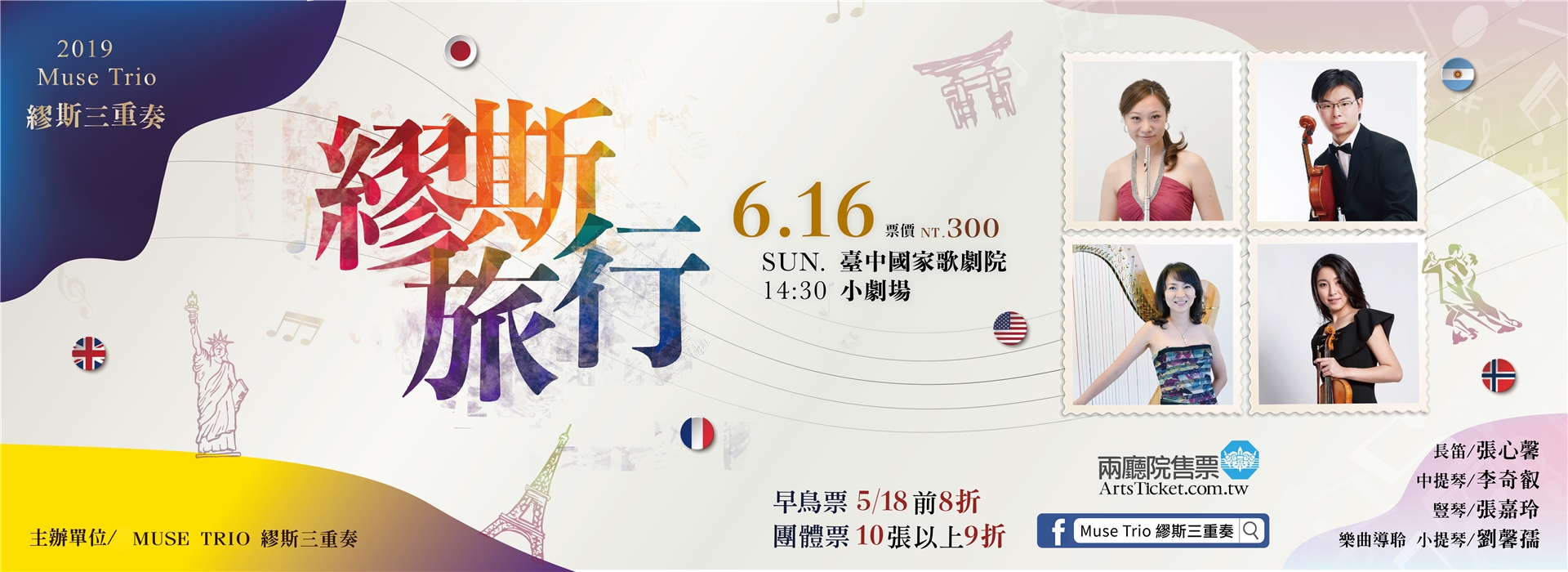 2019繆斯三重奏音樂會《繆斯 ‧ 旅行》 2019繆斯三重奏音樂會《繆斯 ‧ 旅行》