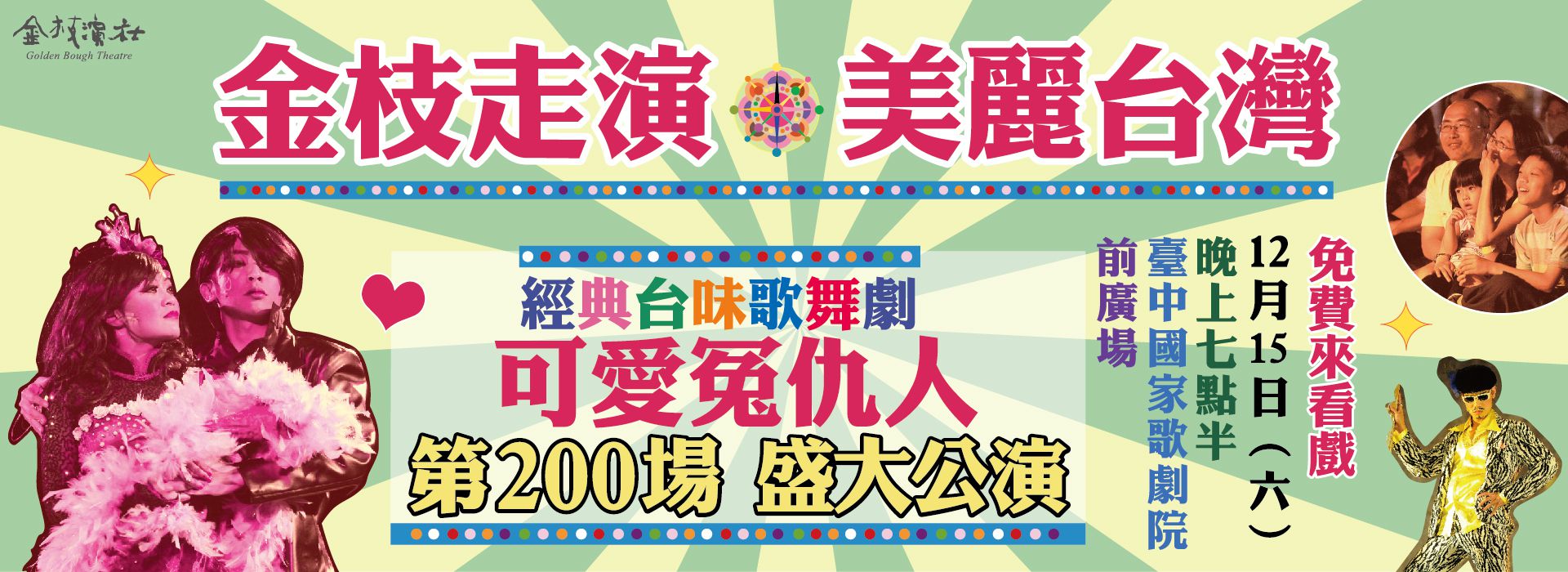 金枝走演‧美麗台灣 全台巡演第200場─歌舞劇《可愛冤仇人》 金枝走演‧美麗台灣 全台巡演第200場─歌舞劇《可愛冤仇人》